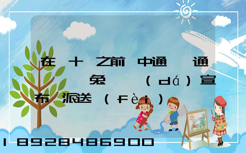 在雙十一之前,中通、圓通、極兔、韻達(dá)宣布漲派送費(fèi),漲價(jià)的原因是什么...